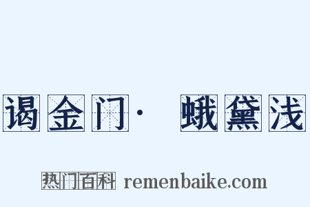 谒金门·蛾黛浅是什么意思的图片